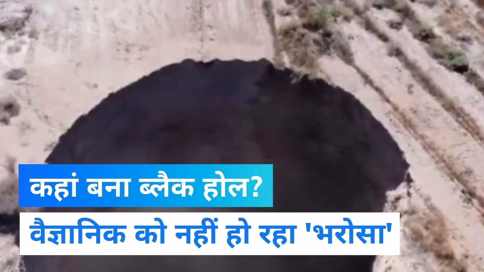 Viral Video: चिली में अचानक बना 650 फीट गहरा और 82 फीट चौड़ा 'Black Hole', वैज्ञानिक भी हैरान