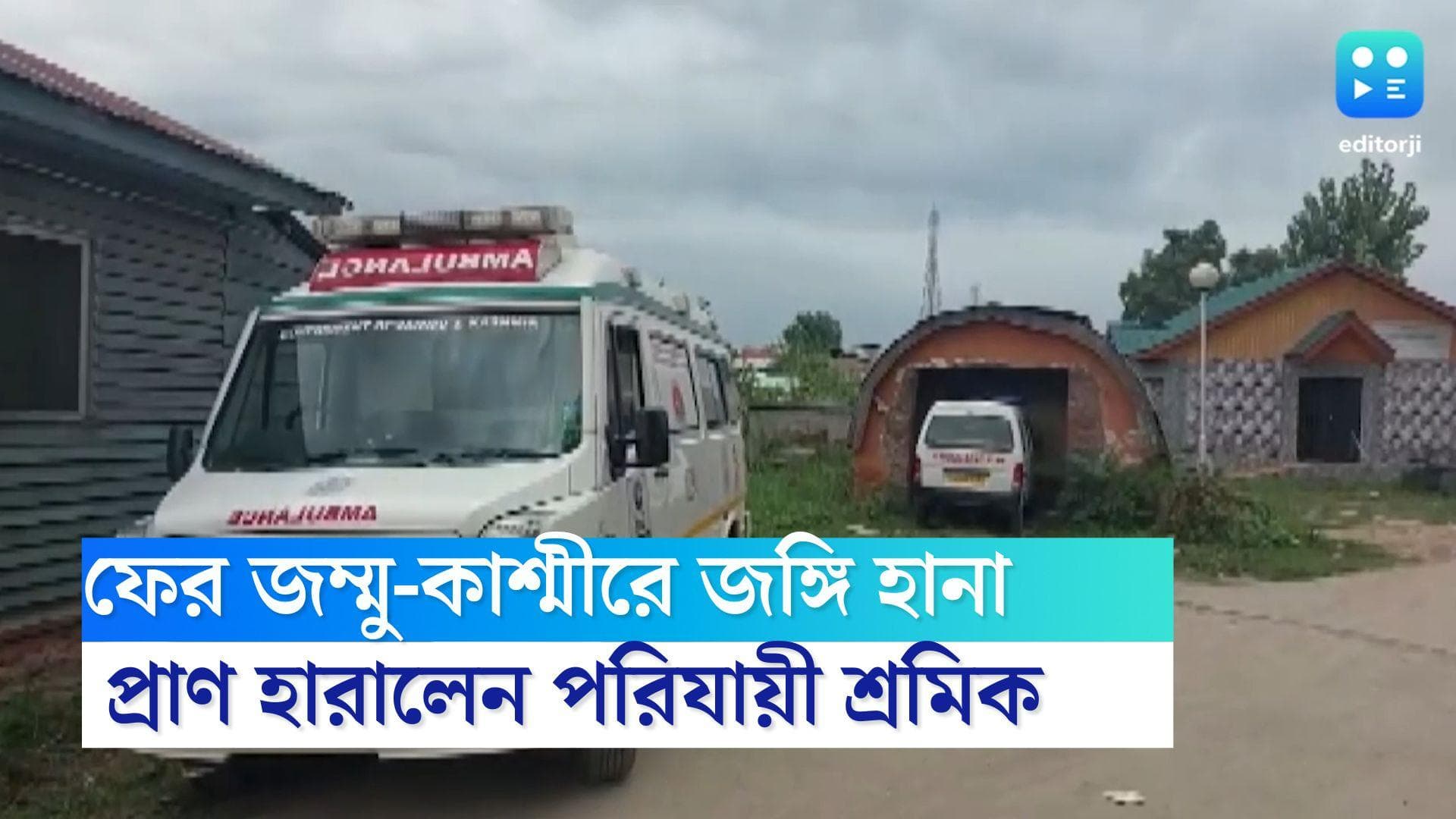Kashmir Terrorist Attack: ফের অশান্ত উপত্যকা, জম্মু-কাশ্মীরে জঙ্গি হানায় মৃত পরিযায়ী শ্রমিক
