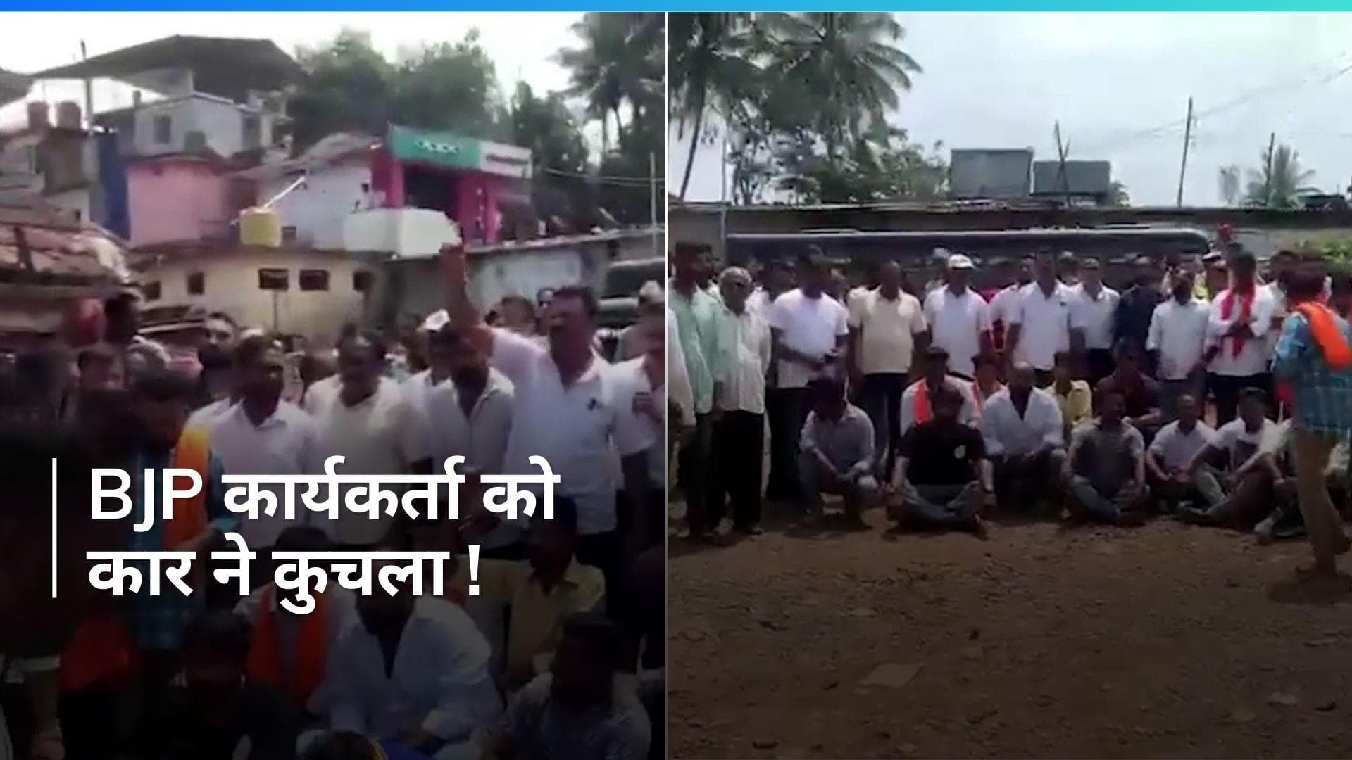 Lok Sabha Elections: BJP कार्यकर्ता को कार ने कुचला...थाने पर पार्टी ने बोला हल्ला !