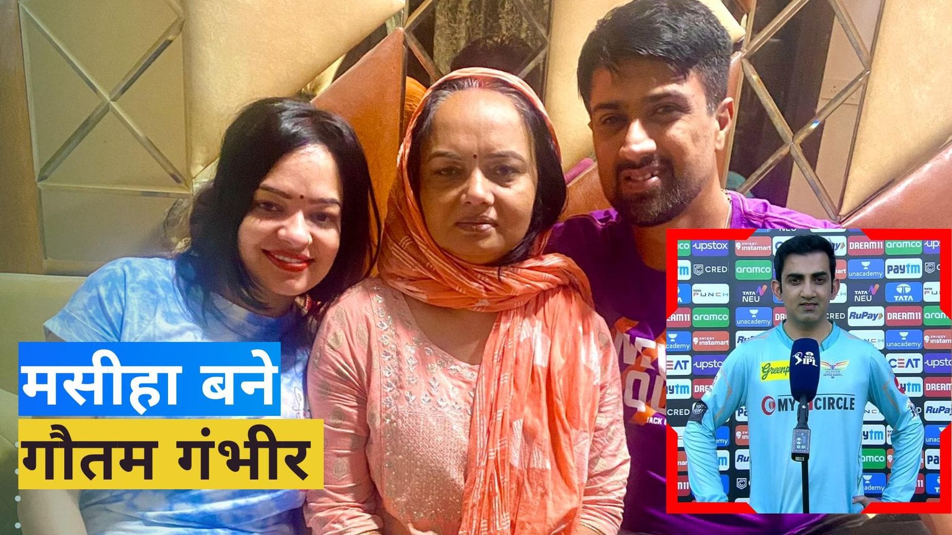 मुसीबत में फंसे थे राहुल शर्मा, देवदूत बनकर पहुंचे गौतम गंभीर