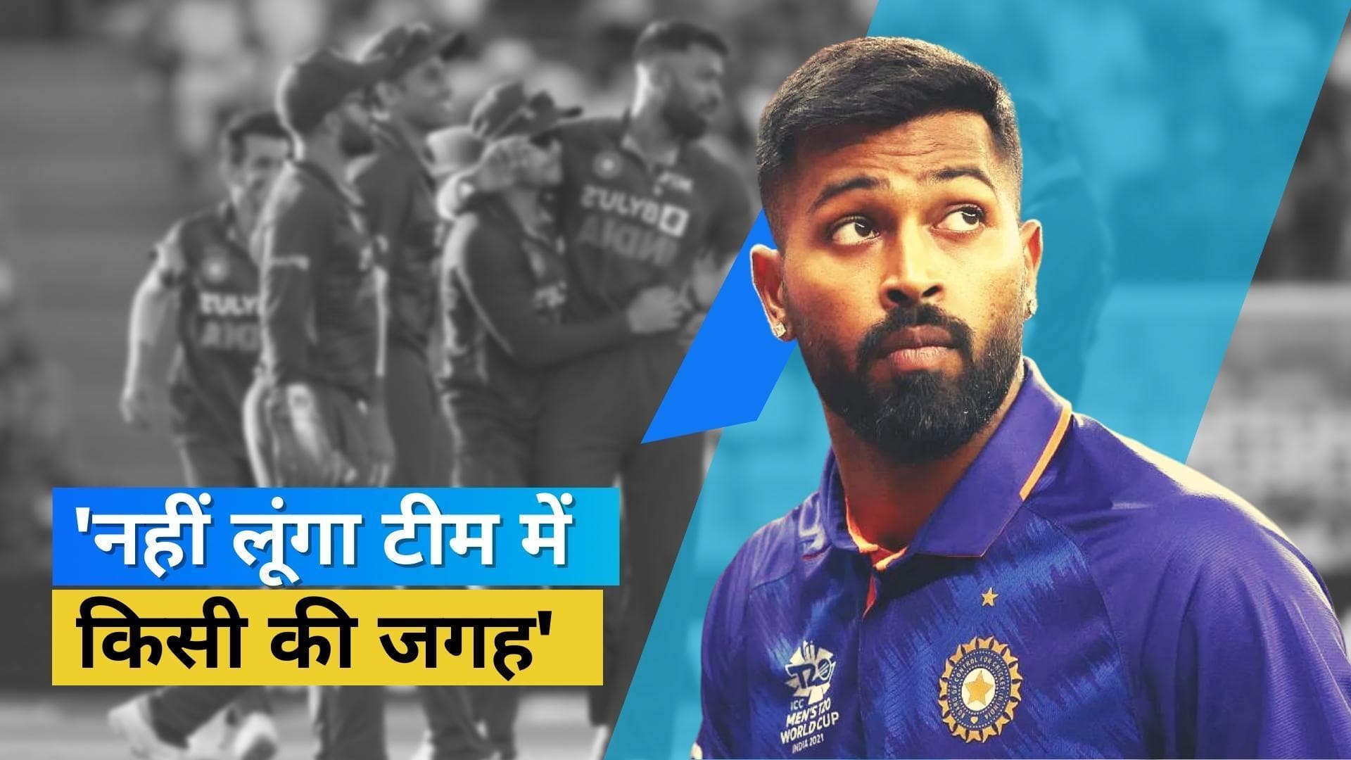 'अगर अच्छा नहीं खेला तो चला जाऊंगा टीम से बाहर', हार्दिक ने इंग्लैंड पर जीत के बाद बोल दी बड़ी बात 