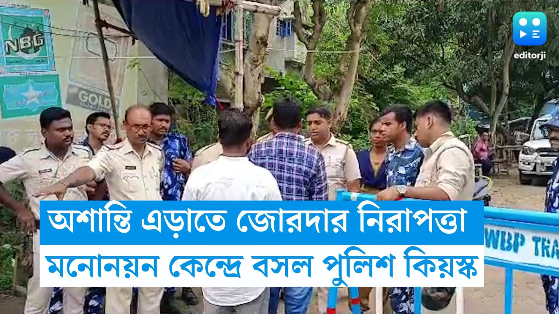 Panchayat Election 2023: মনোনয়ন পর্ব শান্তিতে করতে আরও কড়া কমিশন, ভাঙড়ে বসল পুলিশ কিয়স্ক