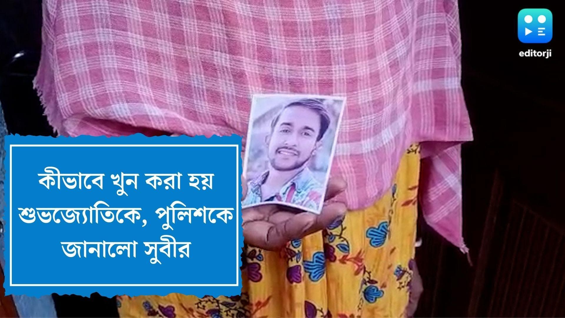 Hooghly Murder Update: কীভাবে খুন করা হয় শুভজিতকে, জানালেন শুভজিৎ খুনে মূল অভিযুক্ত সুবীর অধিকারী