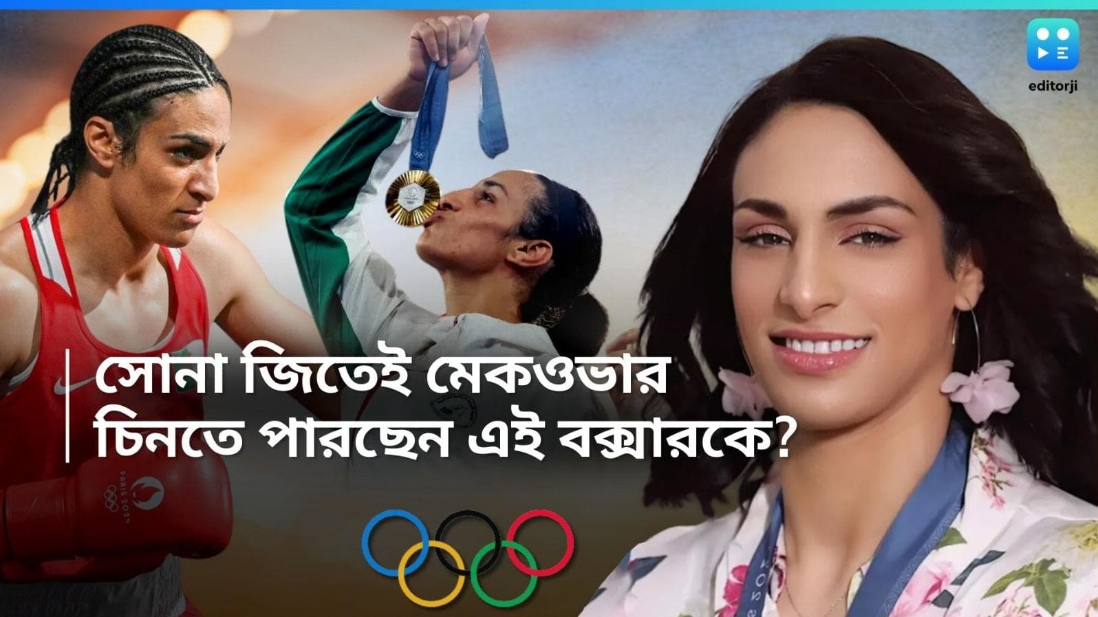 Imane Khelif: সোনার মেডেল জিতে নজরকাড়া রূপে ধরা দিলেন আলজেরিয়ান বক্সার ইমানে, রইল ভিডিয়ো 