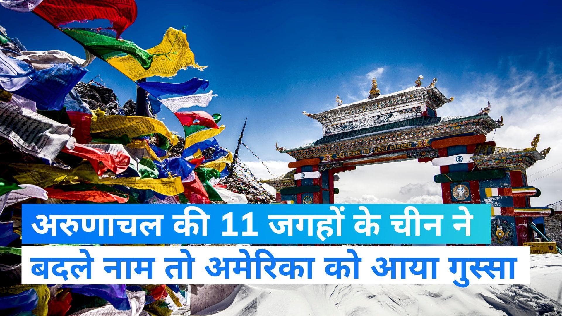 Arunachal Pradesh: चीन के द्वारा 'नामकरण' पर अमेरिका बोला- अरुणाचल भारत का हिस्सा, ऐसी हरकते मंजूर नहीं 