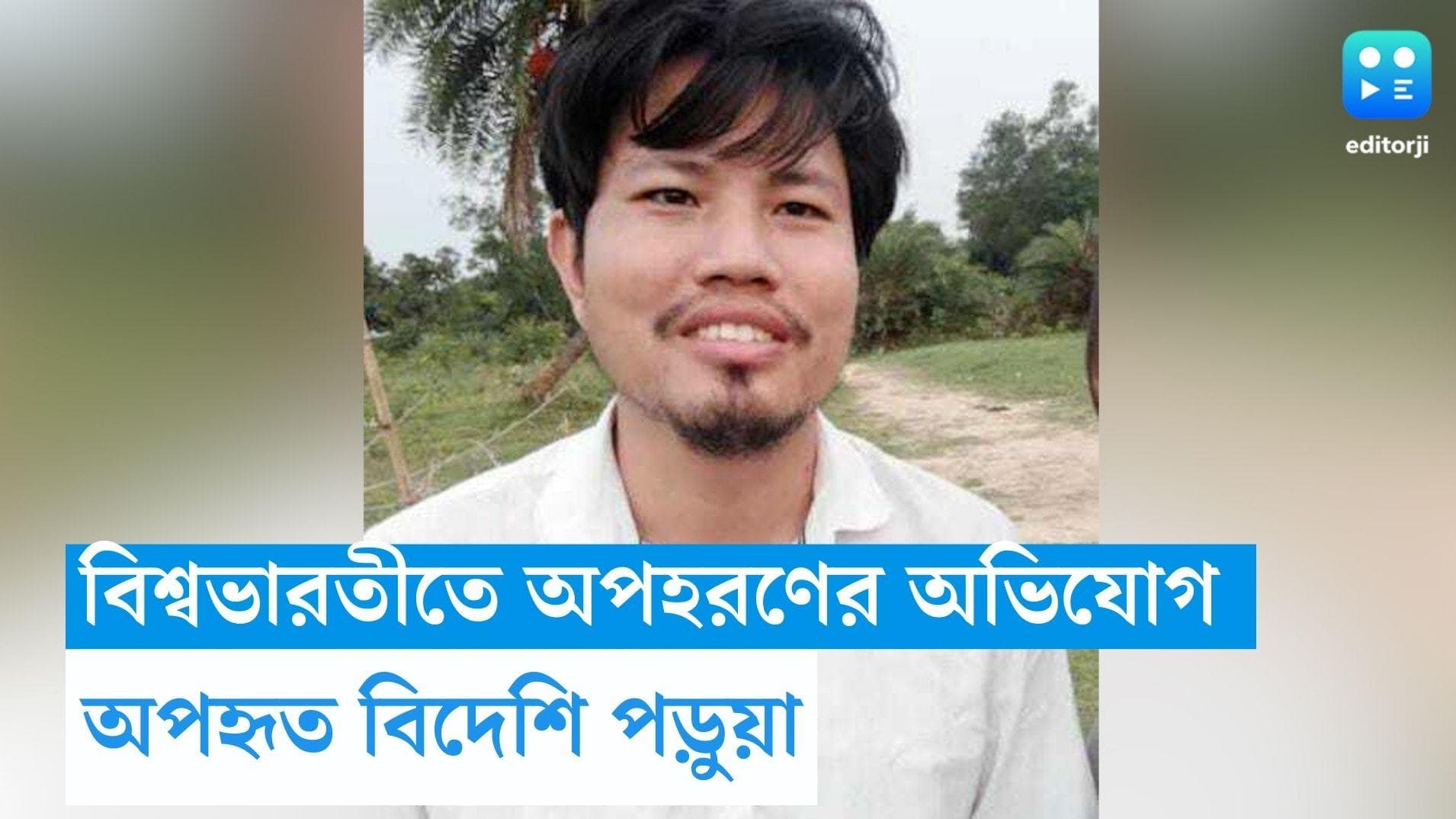 Student Kidnap : বিশ্বভারতী থেকে বিদেশি ছাত্রকে অপহরণের অভিযোগ, পড়ুয়ার খোঁজে তল্লাশি