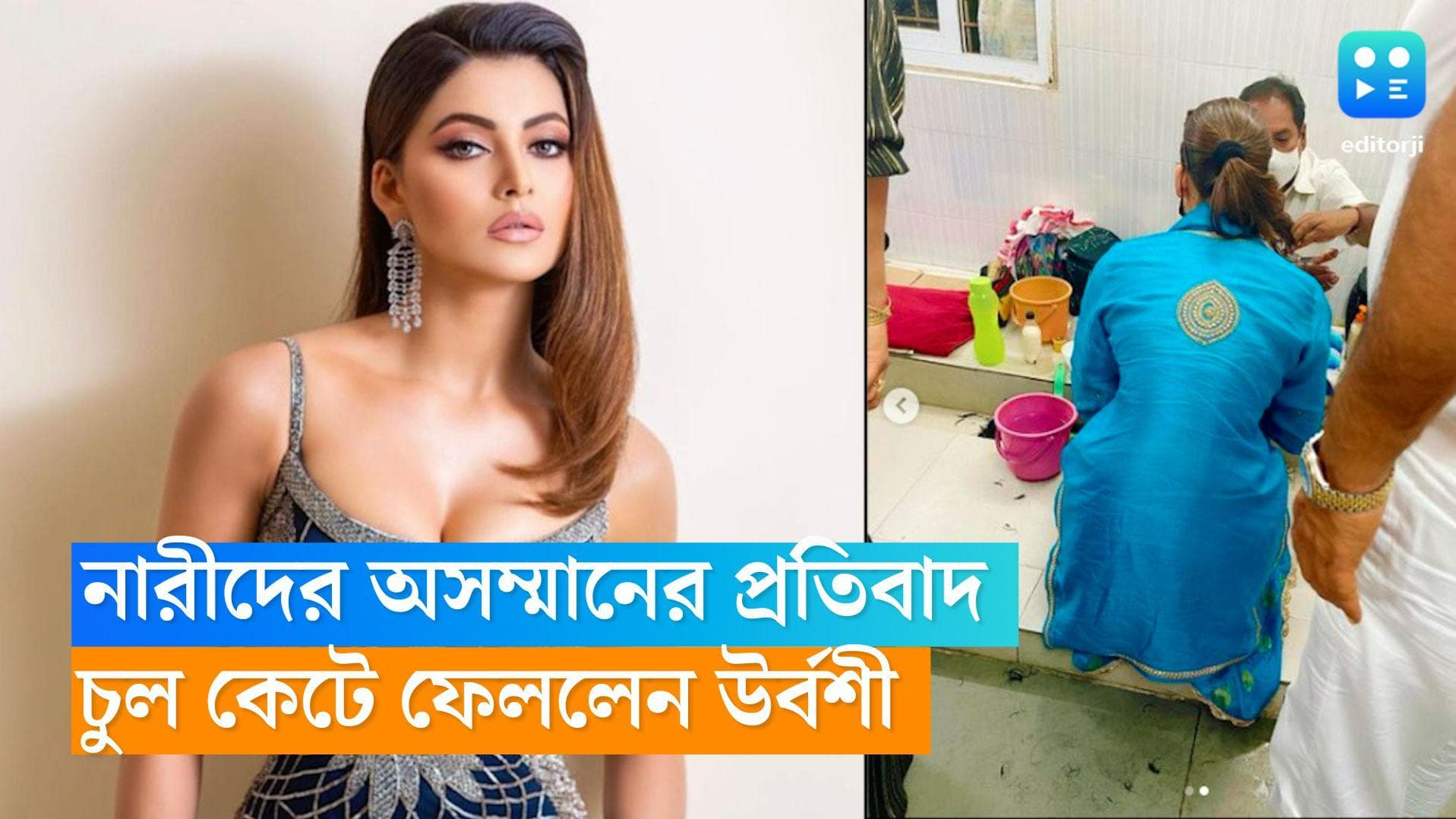 Urvashi Rautela: নারীদের অসম্মানের প্রতিবাদ, ইরানের মহিলাদের সমর্থনে চুল কাটলেন উর্বশী 