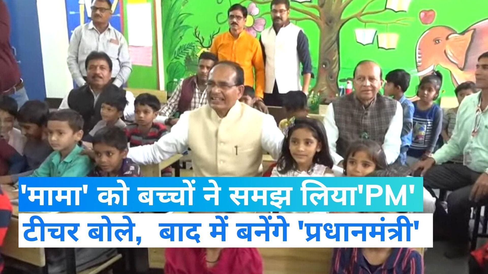 Viral video: स्कूली बच्चों ने शिवराज को समझ लिया 'PM', वीडियो हुआ वायरल 