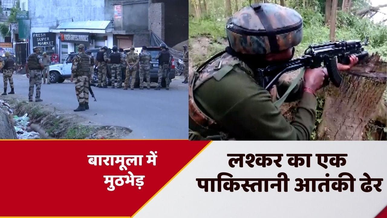 Encounter in Jammu Kashmir: बारामूला मुठभेड़ में मारा गया लश्कर का एक पाकिस्तानी आतंकवादी, 3 आतंकी फरार 