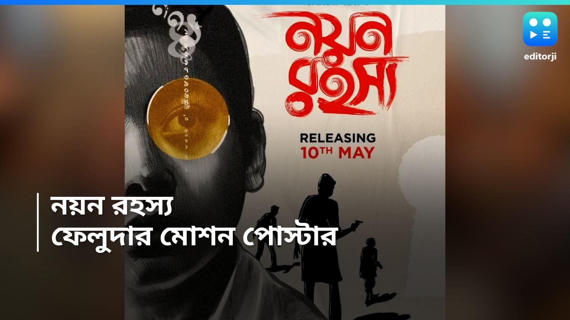 Feluda Motion Poster: 'নয়ন রহস্যে'র সমাধানে 'ফেলুদা', প্রকাশ্যে সন্দীপের ছবির মোশন পোস্টার 