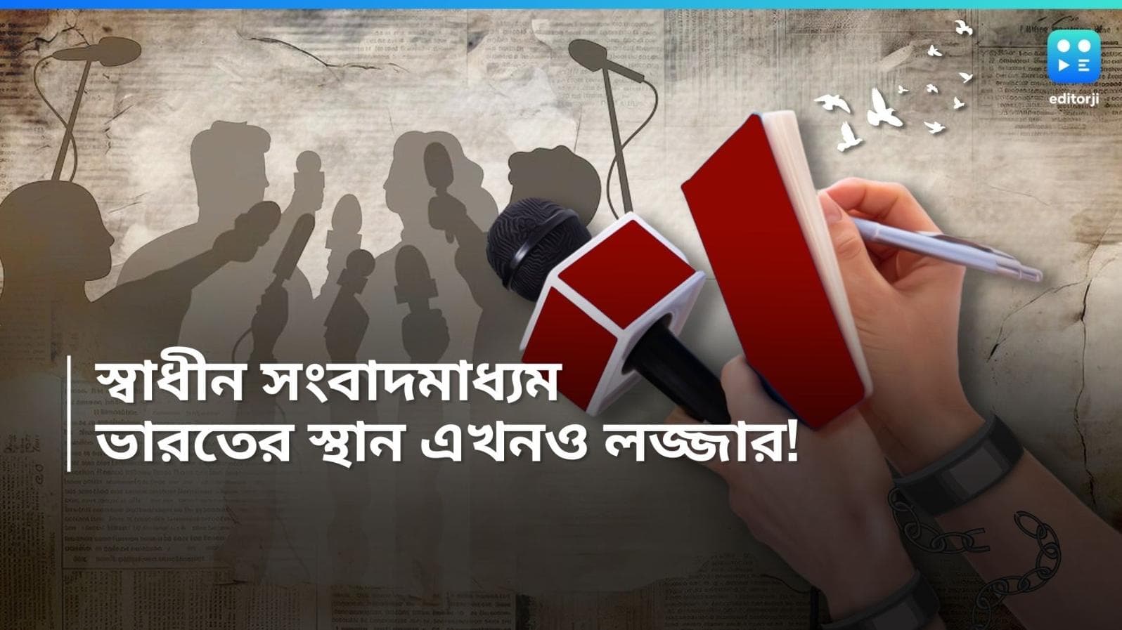 World Press Freedom Day: ক্ষমতাসীনকে প্রশ্ন করার দিন আজ, সংবাদমাধ্যমের স্বাধীনতায় কোথায় দাঁড়িয়ে ভারত?
