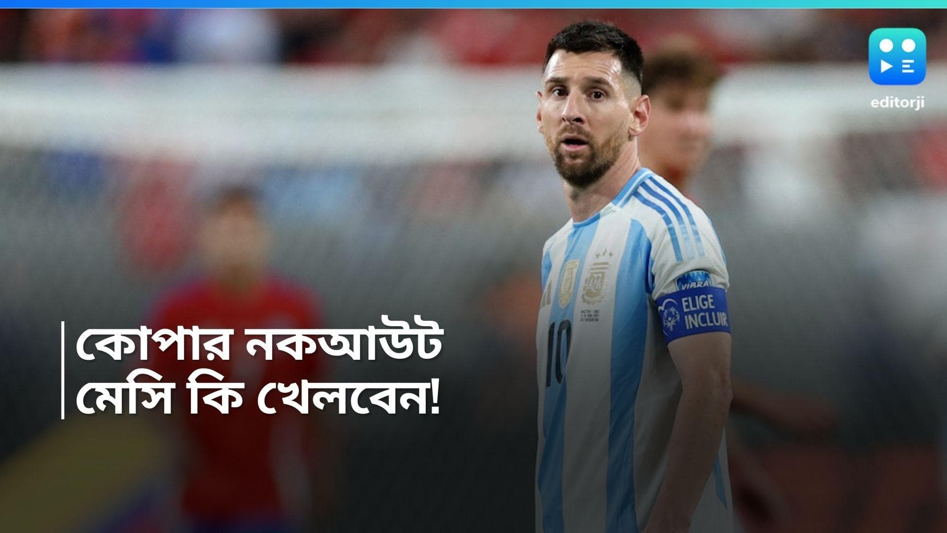 Copa America 2024:ট্রেনিংয়ে অনুপস্থিত, নকআউটে কি অনিশ্চিত মেসি! বাড়ছে জল্পনা