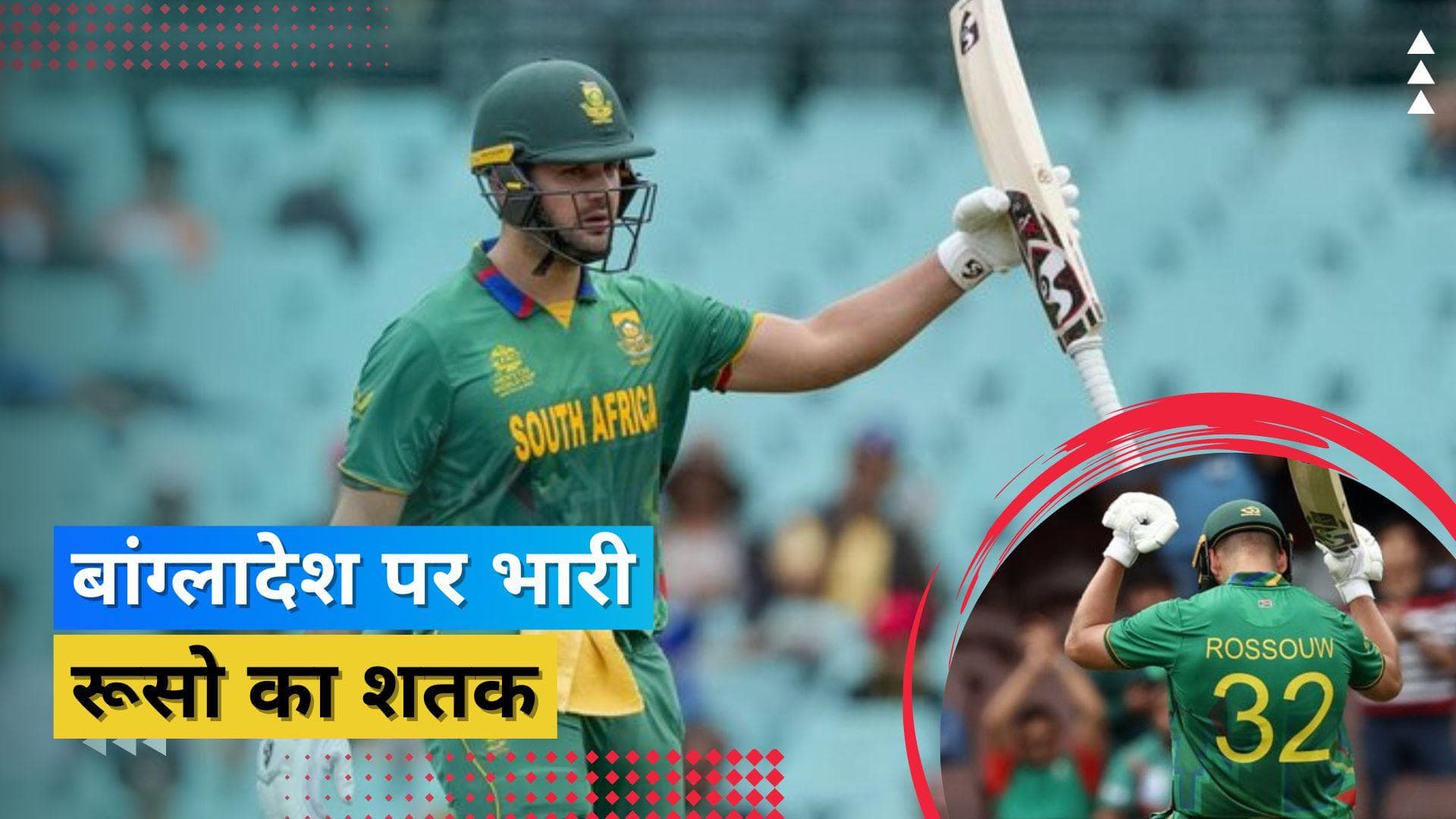 Rilee Rossouw के बल्ले से निकली टी-20 वर्ल्ड कप 2022 की पहली सेंचुरी, बांग्लादेश को मिली एकतरफा हार