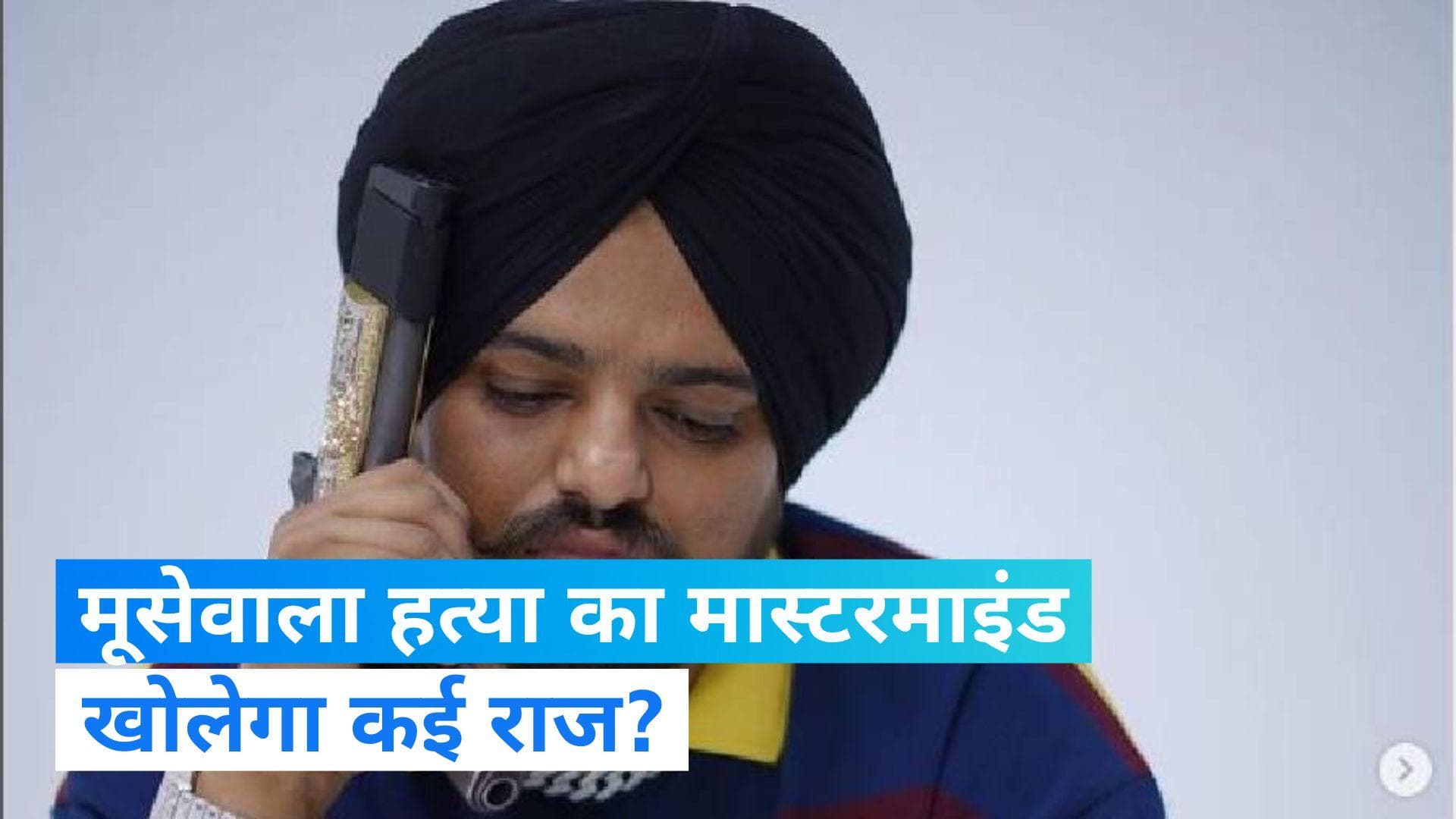 Sidhu Moosewala: विदेश में दबोचा सिद्धू मूसेवाला हत्या का मास्टरमाइंड, दिल्ली पुलिस ले आई  भारत