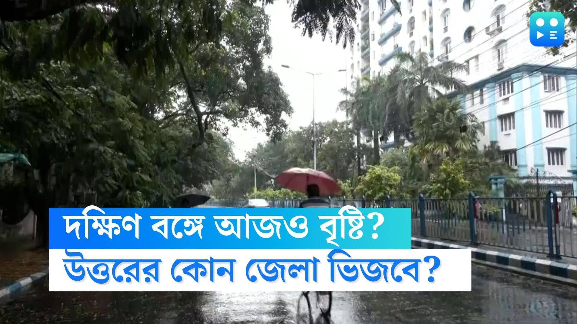 West Bengal Weather Update: দক্ষিণে মাঝারি, উত্তরে ভারী বৃষ্টির পূর্বাভাস