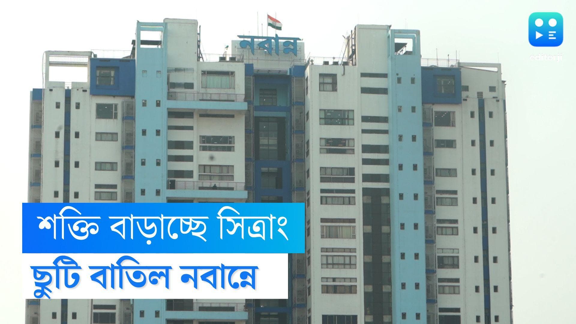 Cyclone Sitrang update:  দীপাবলিতে ঘূর্ণিঝড় সিত্রাং-এর আশঙ্কা, সরকারি কর্মীদের ছুটি বাতিল করল নবান্ন