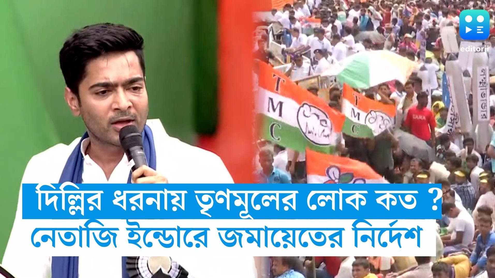 Abhishek Banerjee : দিল্লির ধরনায় তৃণমূলের লোক কত ? নেতা-মন্ত্রীদের নেতাজি ইন্ডোরে জমায়েতের নির্দেশ