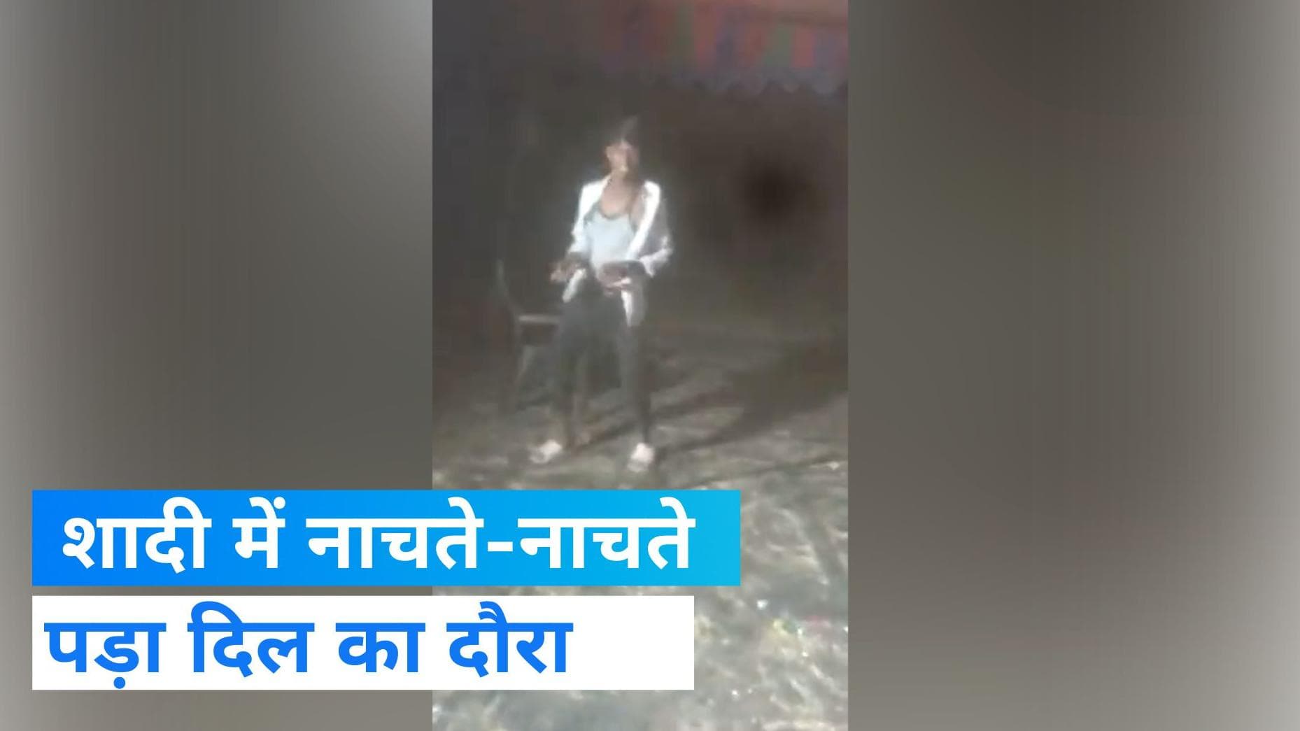 Viral Video: शादी में डांस कर रहा था युवक, अचानक पड़ गया दिल का दौरा  