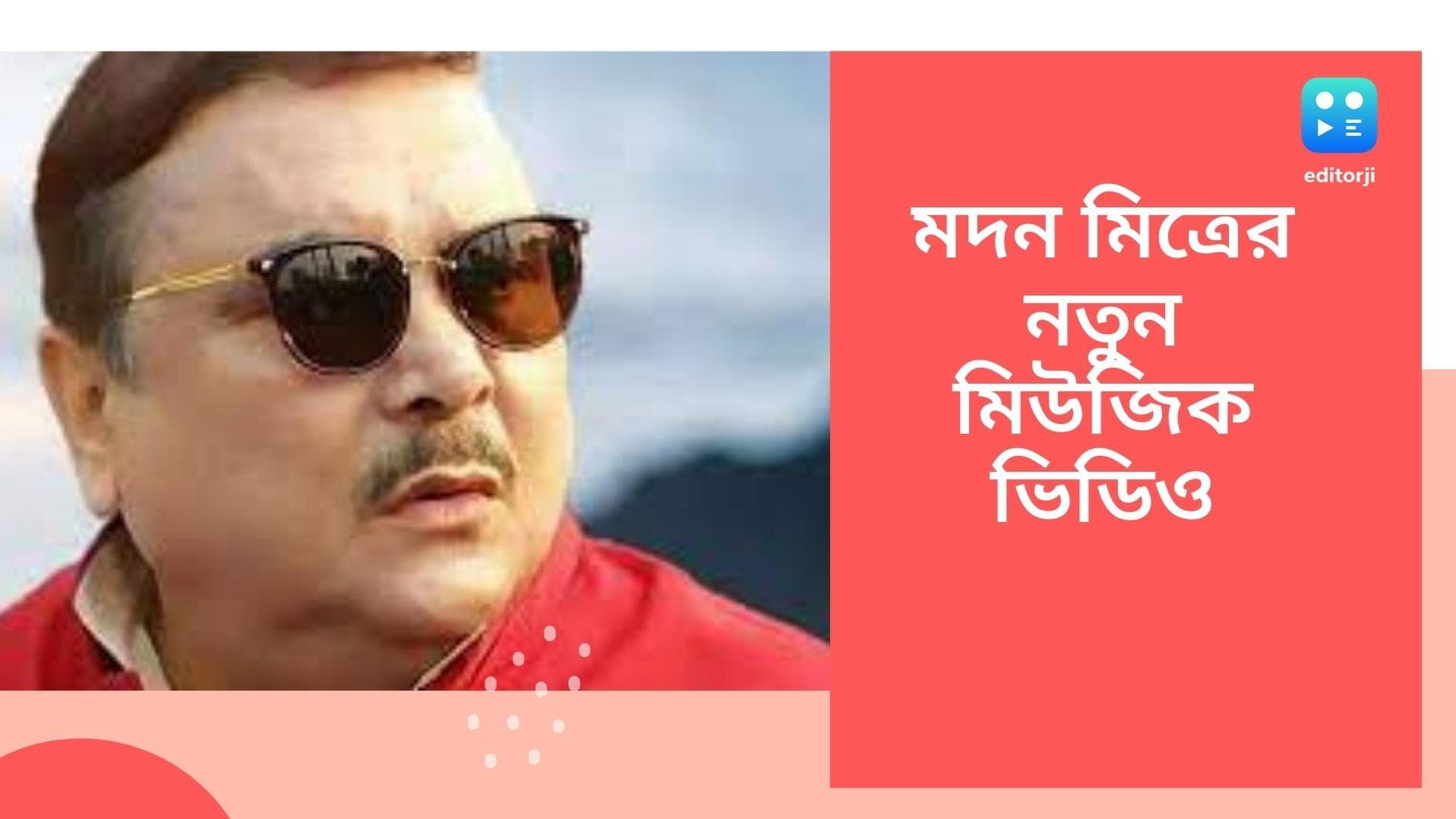 Madan Mitra new Music Video: 'ওহ লাভলি', পার্ট টু নিয়ে হাজির 'কালারফুল বয়' মদন মিত্র