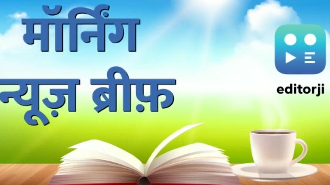 Morning News Brief: आजम खान से छिना वोट देने का अधिकार, भारत-न्यूजीलैंड के बीच पहला टी20 मैच आज...TOP 10