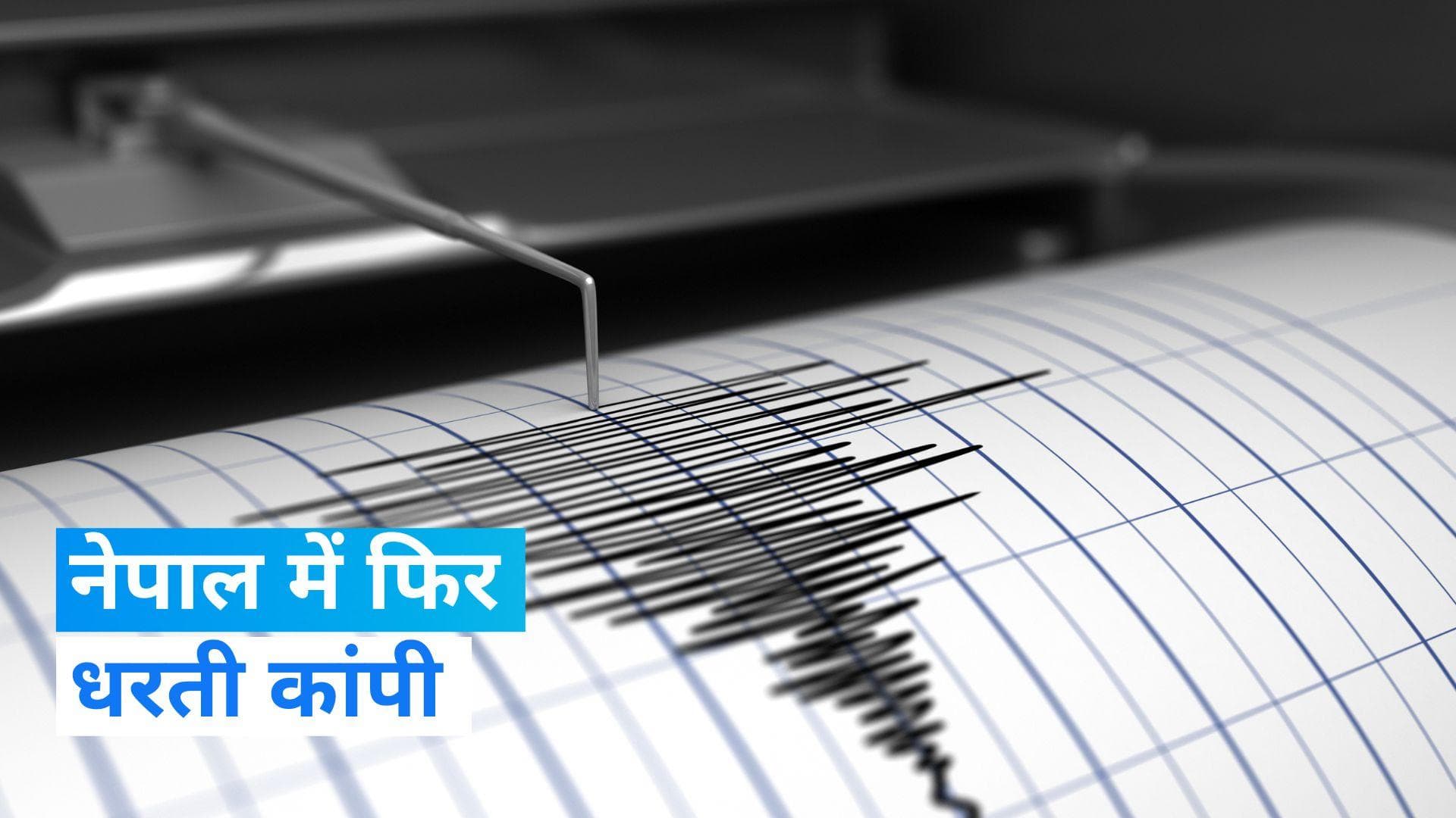 Nepal Earthquake: नेपाल में कांपी धरती,सुबह 7:24 पर 5.3 तीव्रता का आया  भूकंप