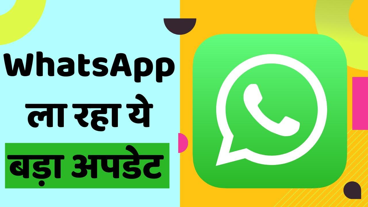 WhatsApp के स्टेटस में होने जा रहा बड़ा बदलाव; आ रहा ये नया फीचर