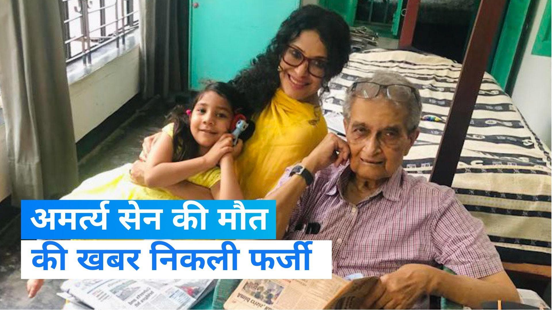 Amartya Sen: इकोनॉमिस्ट अमर्त्य सेन की मौत की खबर निकली अफवाह, बेटी ने कही ये बात 