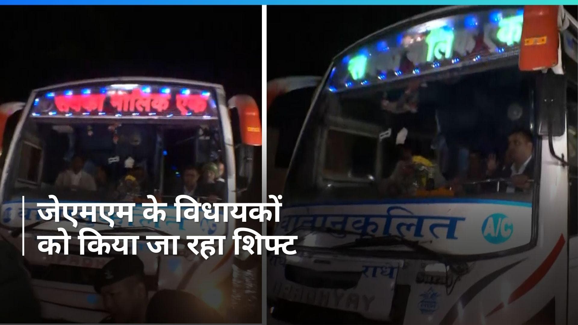  JMM MLA: झारखंड में  रिजॉर्ट पॉलिटिक्स शुरू, जेएमएम के विधायकों को किया जा रहा शिफ्ट 