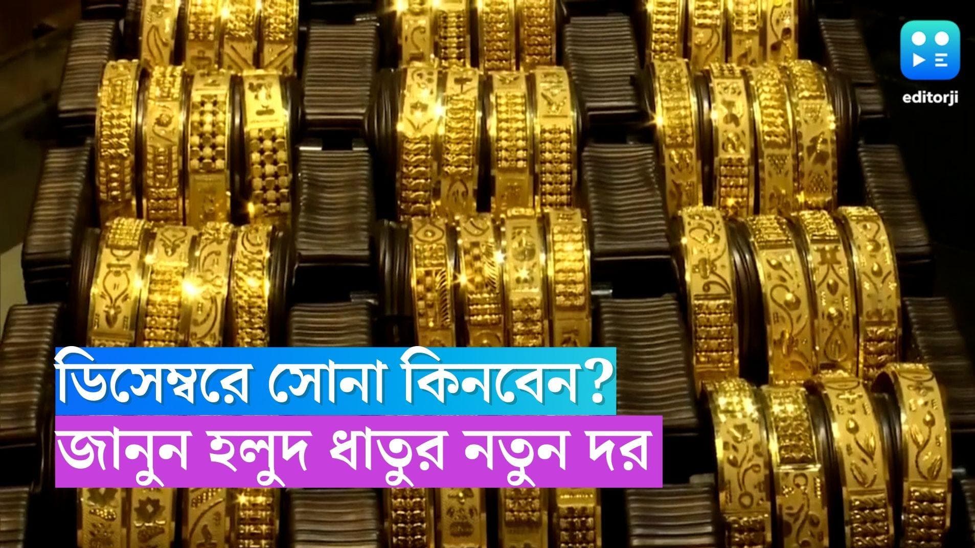 Gold Price Today: বিয়ের মরশুমের আগে গয়না কিনবেন ভাবছেন? জানুন শনিবারের সোনার দর