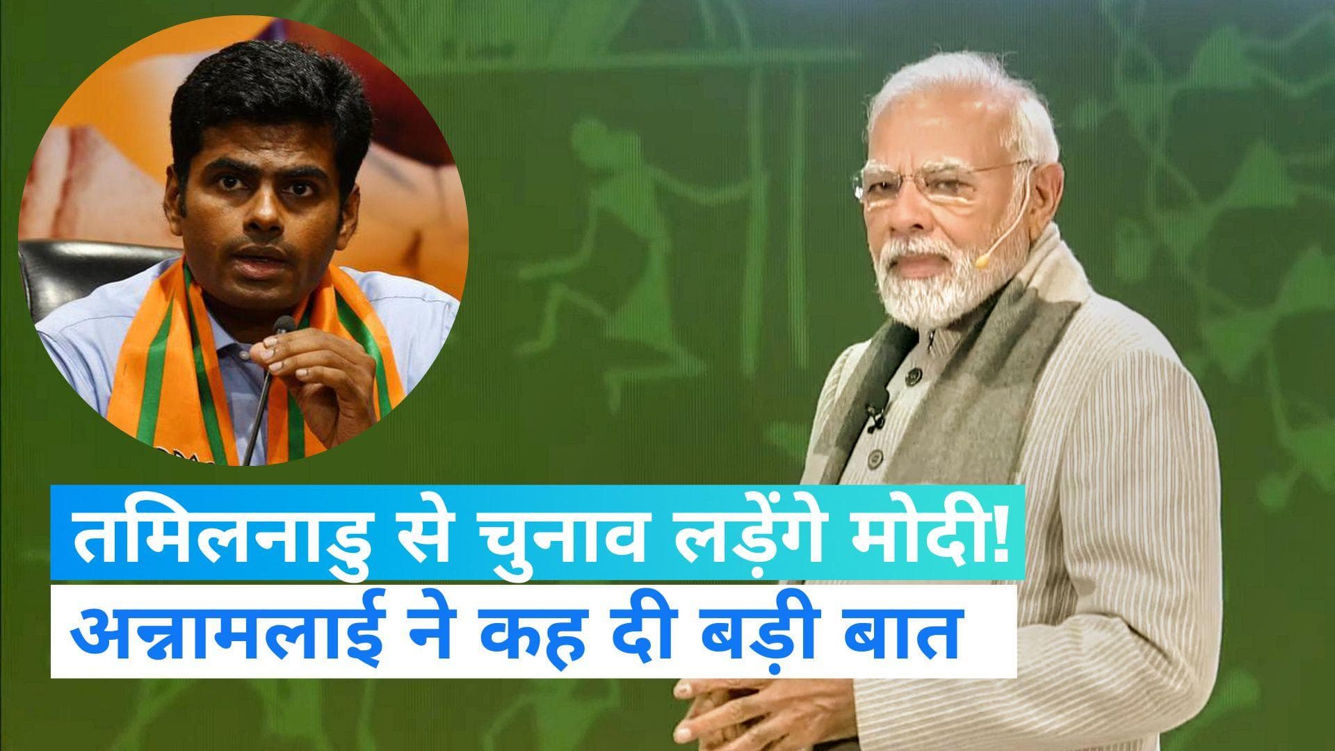 PM Modi: तमिलनाडु से लोकसभा चुनाव लड़ेंगे पीएम मोदी, जानें क्या बोले प्रदेश अध्यक्ष  के. अन्नामलाई ? 