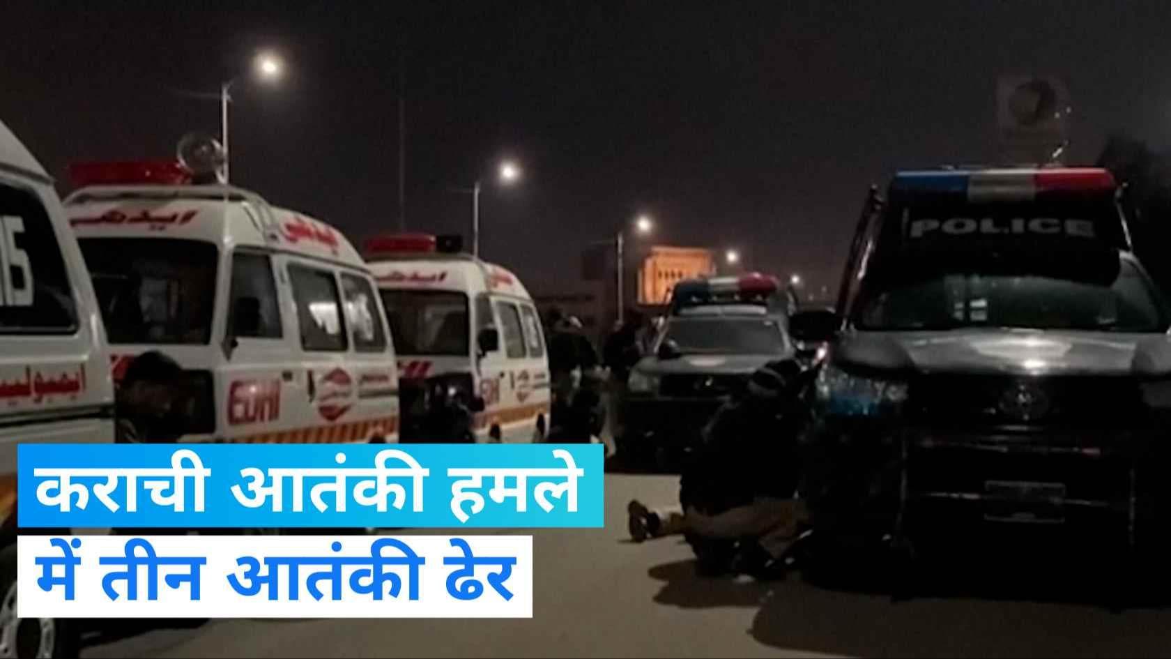 Karachi Attack: कराची में पुलिस मुख्यालय पर हुए हमले में 4 लोगों की मौत, तीन आतंकी ढेर