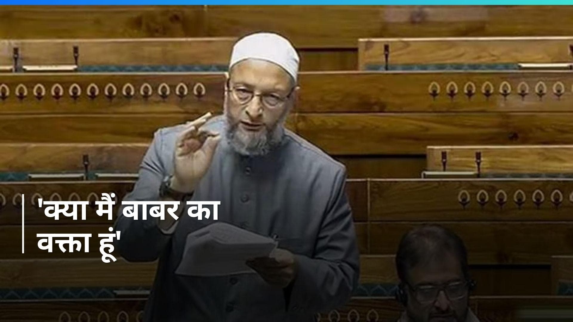 Lok Sabha: 'भारत के मुसलमानों को डराने की कोशिश हो रही', लोकसभा में ऐसा क्यों बोले असदुद्दीन ओवैसी