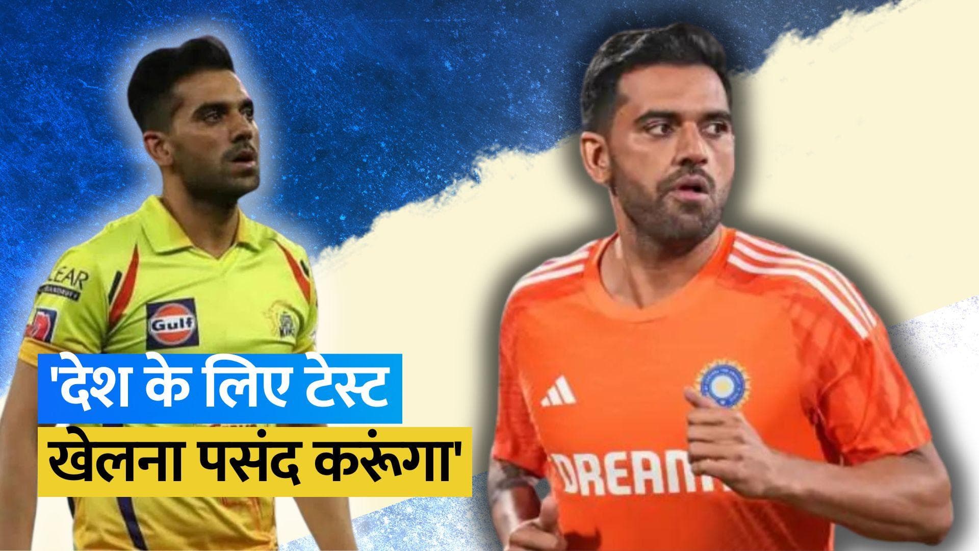 भारतीय तेज गेंदबाज Deepak Chahar ने जताई टेस्ट क्रिकेट खेलने की इच्छा, बोले- मेरी तैयारी अच्छी है