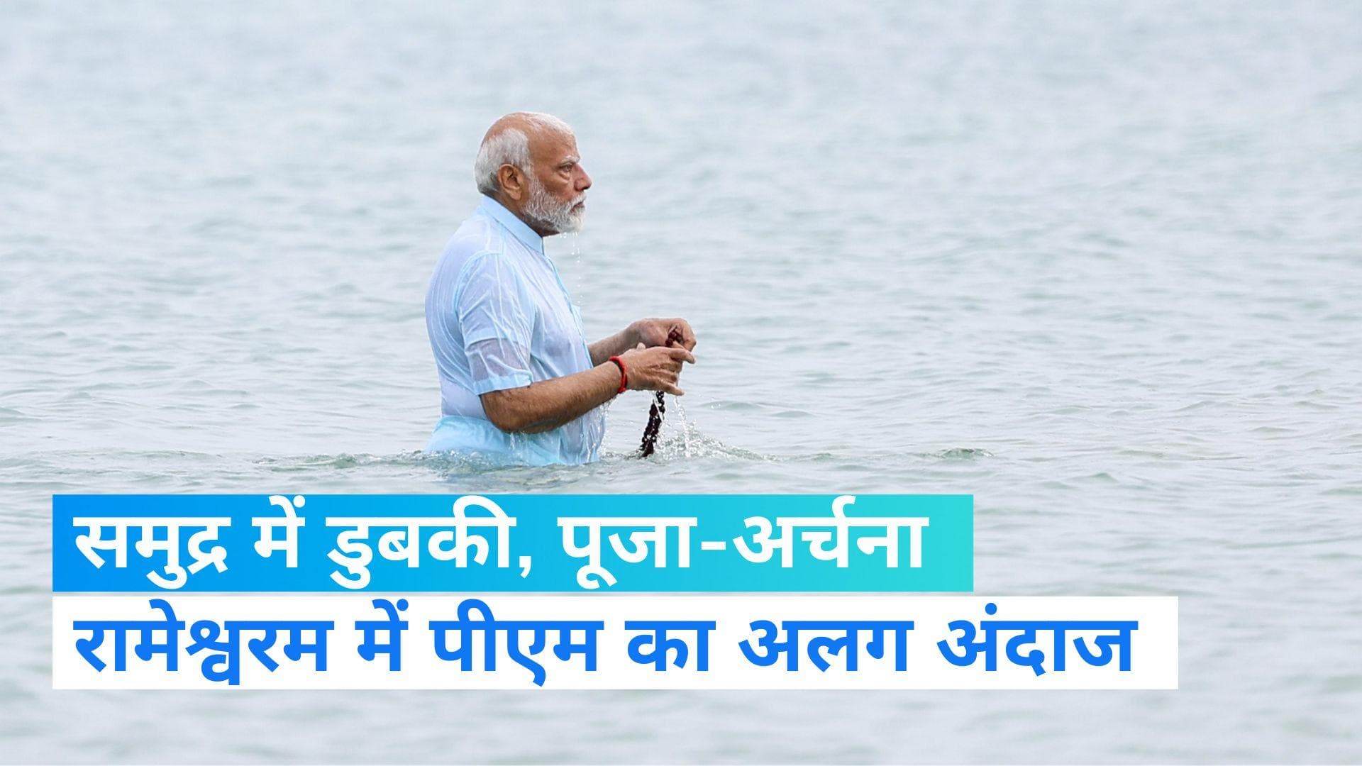 PM Modi: रामेश्वरम के रामनाथस्वामी मंदिर में पीएम मोदी ने की पूजा-अर्चना, समुद्र में लगाई डुबकी