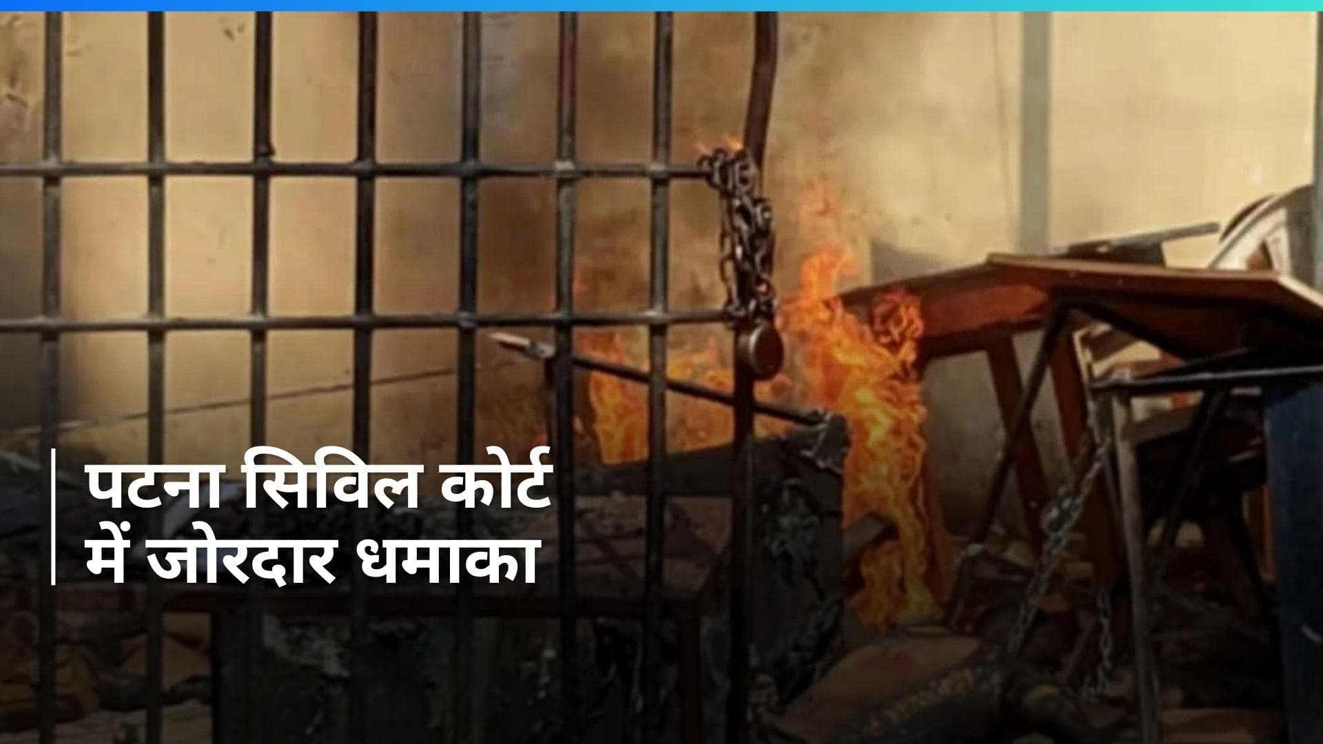  Bihar: पटना सिविल कोर्ट में बड़ा हादसा, धमाके के साथ फटा ट्रांसफार्मर, 1 की मौत