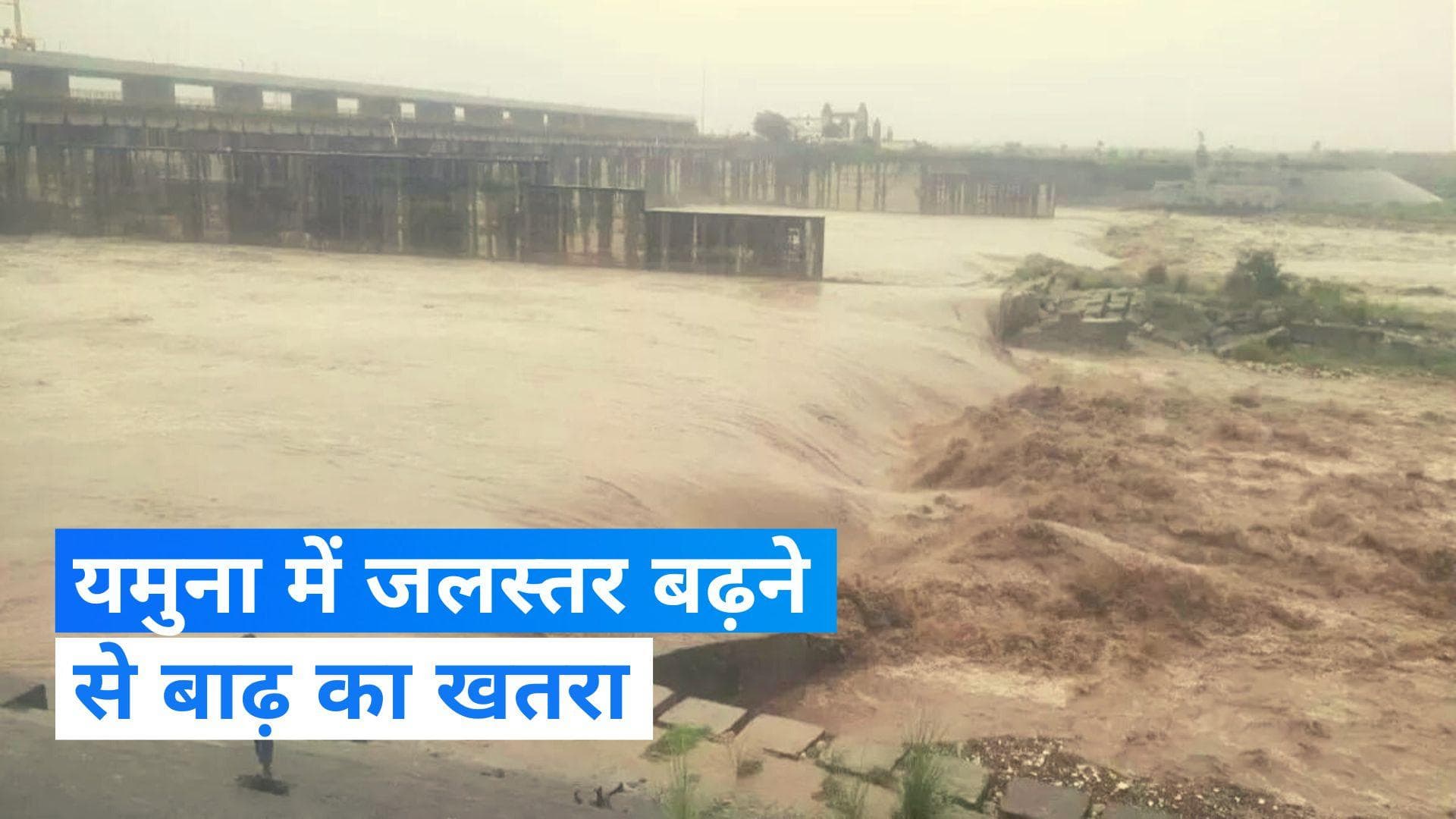 Yamuna Flood: यमुना में बाढ़ का खतरा बढ़ा, हथिनीकुंड बैराज से छोड़ा गया एक लाख क्यूसेक पानी