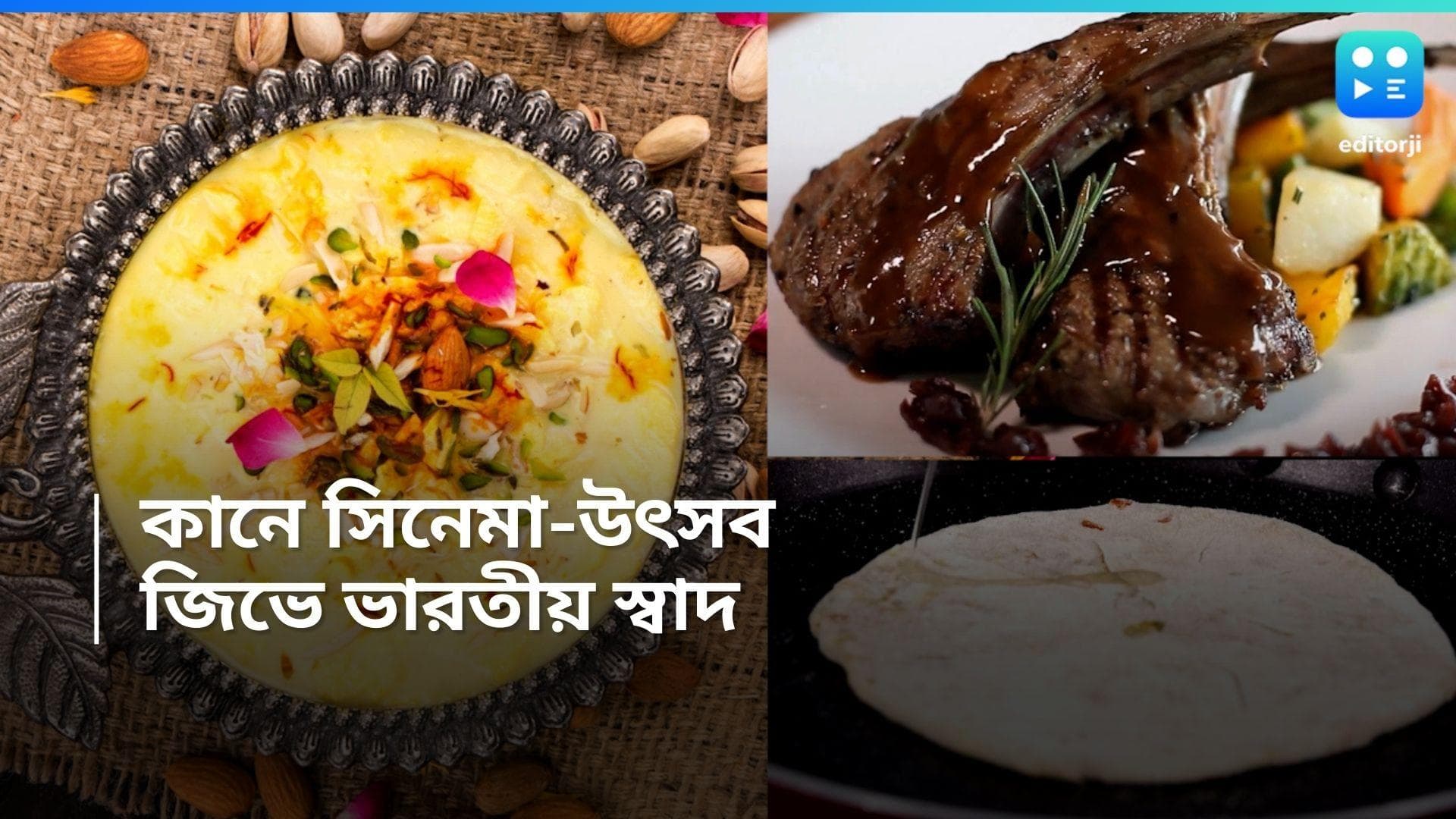 Cannes Film Festival: পরোটা, রাবড়ি-মালাই মোমো! কান ফিল্ম ফেস্টিভ্যালে জিভে জল আনা ভারতীয় পদের ছড়াছড়ি