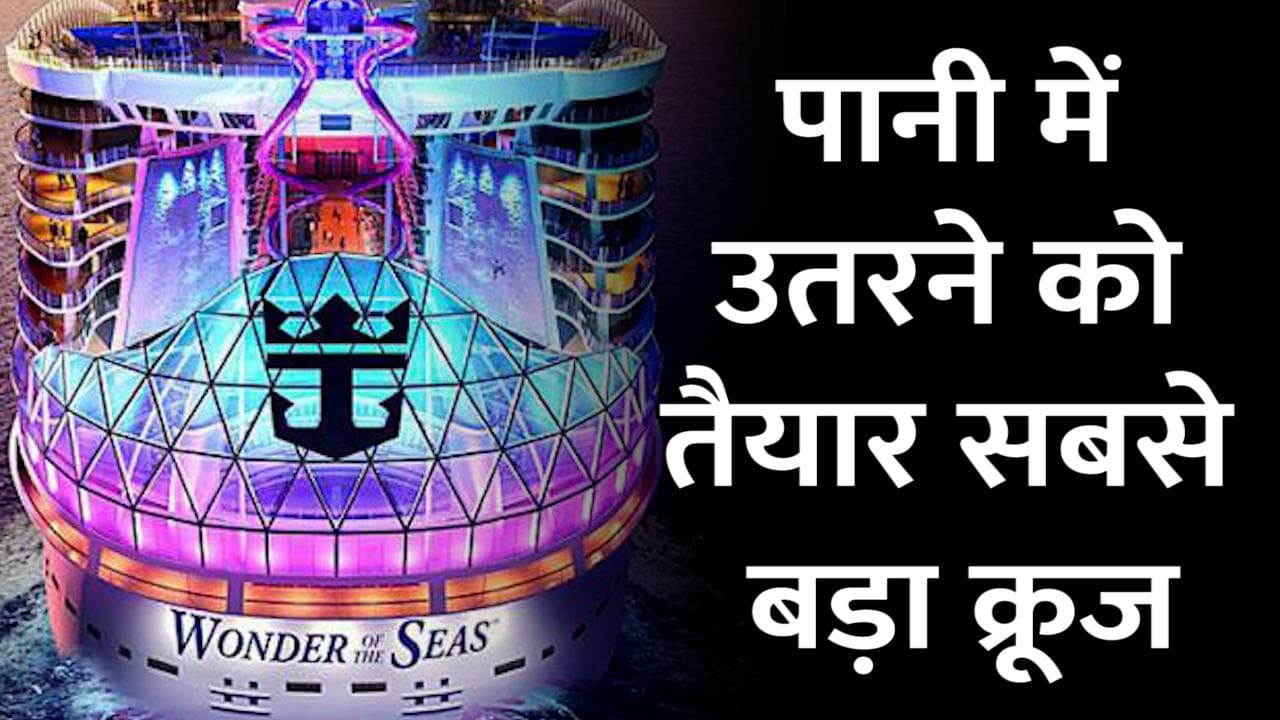 World's Largest Cruise: पानी में उतरने को तैयार दुनिया का सबसे बड़ा क्रूज, कई लग्जरी सुविधाओं से लैस