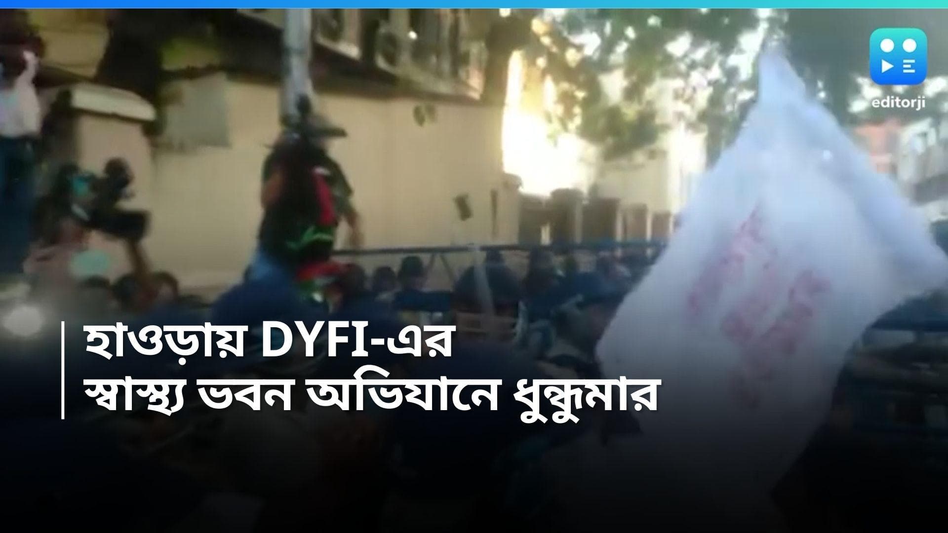 DYFI Rally: হাওড়ায় বামেদের স্বাস্থ্য দফতর অভিযান ঘিরে ধুন্ধুমার, ঘটনাকে ঘিরে তীব্র উত্তেজনা