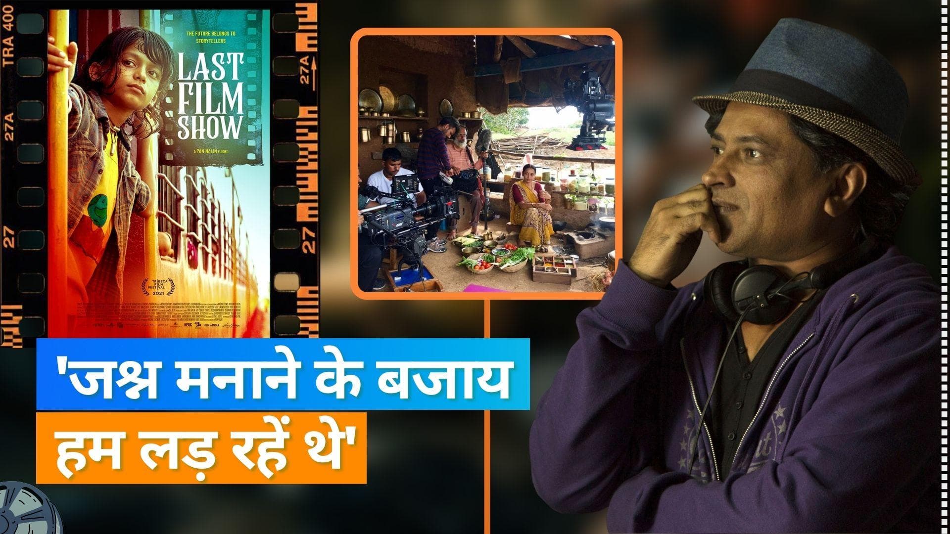 'The Last Film Show' के निर्देशक पान नलिन ने कहा अंत में सिनेमा जगत की जीत हुई 