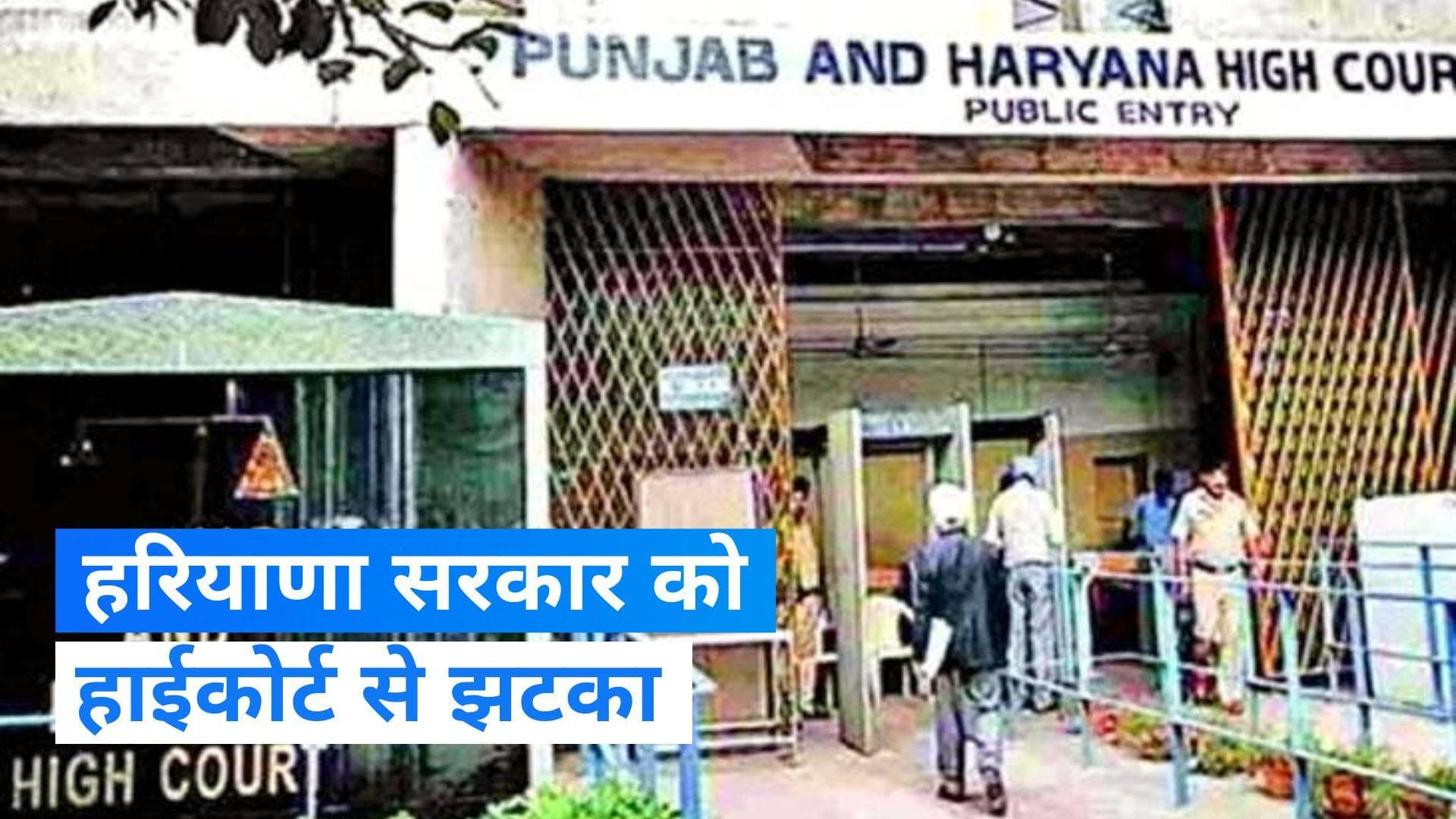 Haryana: TGT भर्ती पर हरियाणा हाईकोर्ट का बड़ा फैसला, सरकार के इस आदेश को किया खारिज