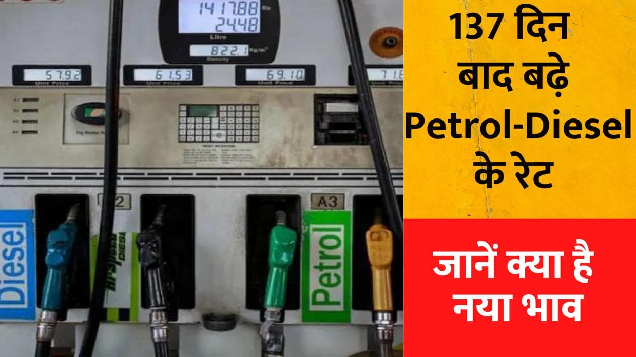 Petrol and Diesel Price Hikes: 137 दिनों के बाद पेट्रोल, डीजल की कीमतों में बढ़ोतरी