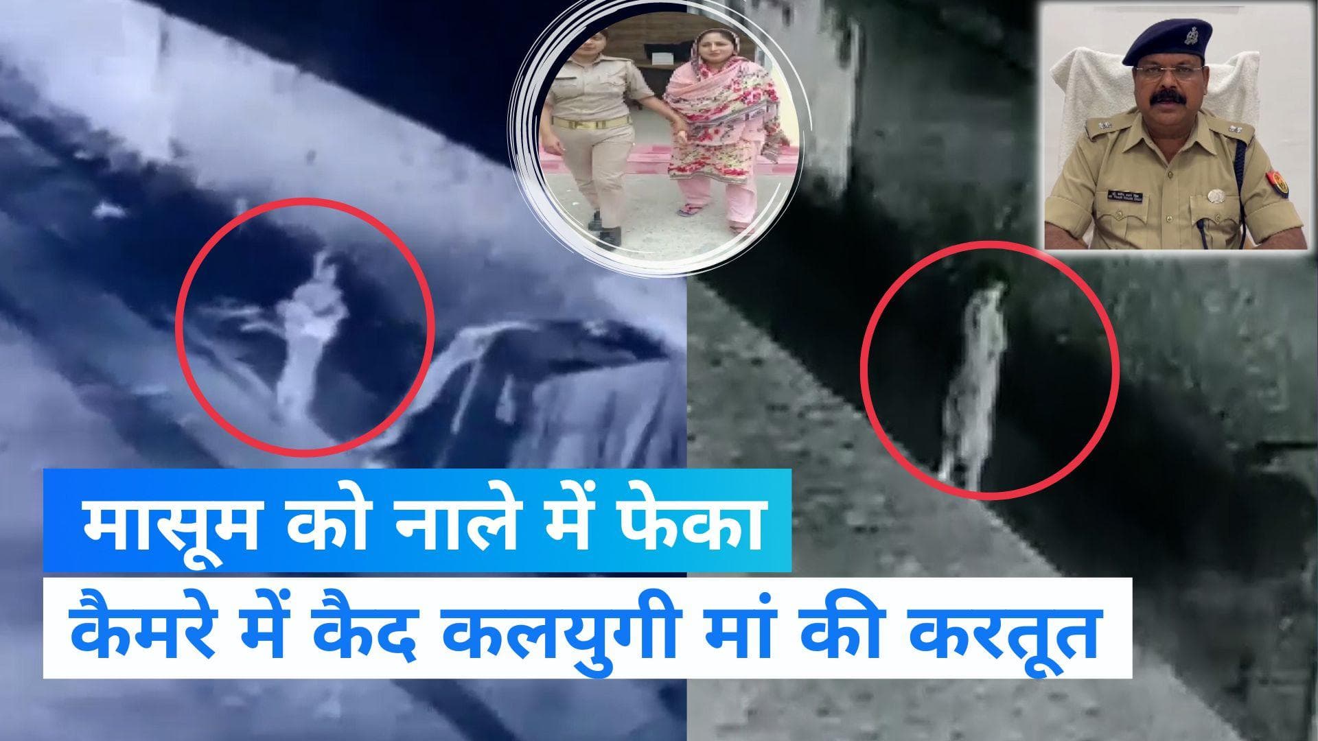UP News:प्रेमी संग भागने के लिए महिला ने 6 महीने के मासूम को नाले में फिंकवाया, वीडियो देख कांप जाएगी रूह