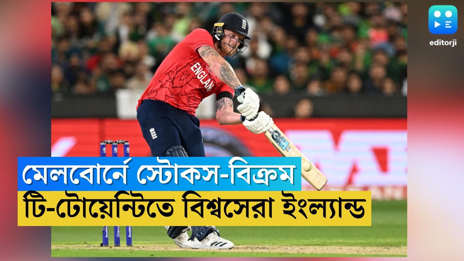 T20 World Cup Final: ৩০ বছর পর বদলার বৃত্ত পূর্ণ, মেলবোর্নে পাক বধ করে টি-টোয়েন্টিতে বিশ্বসেরা ইংল্যান্ড