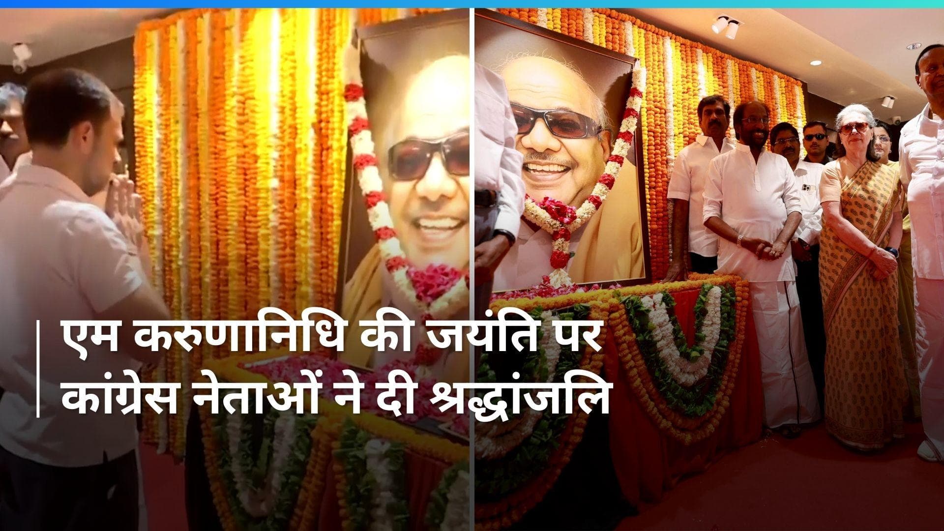 Karunanidhi Death Anniversary:  पूर्व सीएम दिवंगत एम करुणानिधि को राहुल और सोनिया गांधी ने दी श्रद्धांजलि