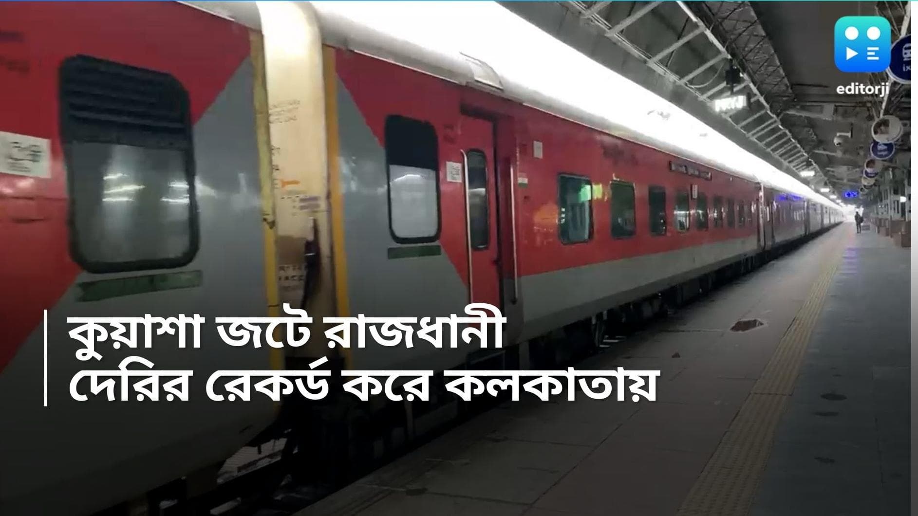 Rajdhani Express : কুয়াশার জেরে বিপত্তি, প্রায় ৩৬ ঘণ্টা পর কলকাতায় নয়াদিল্লি-শিয়ালদহ রাজধানী এক্সপ্রেস