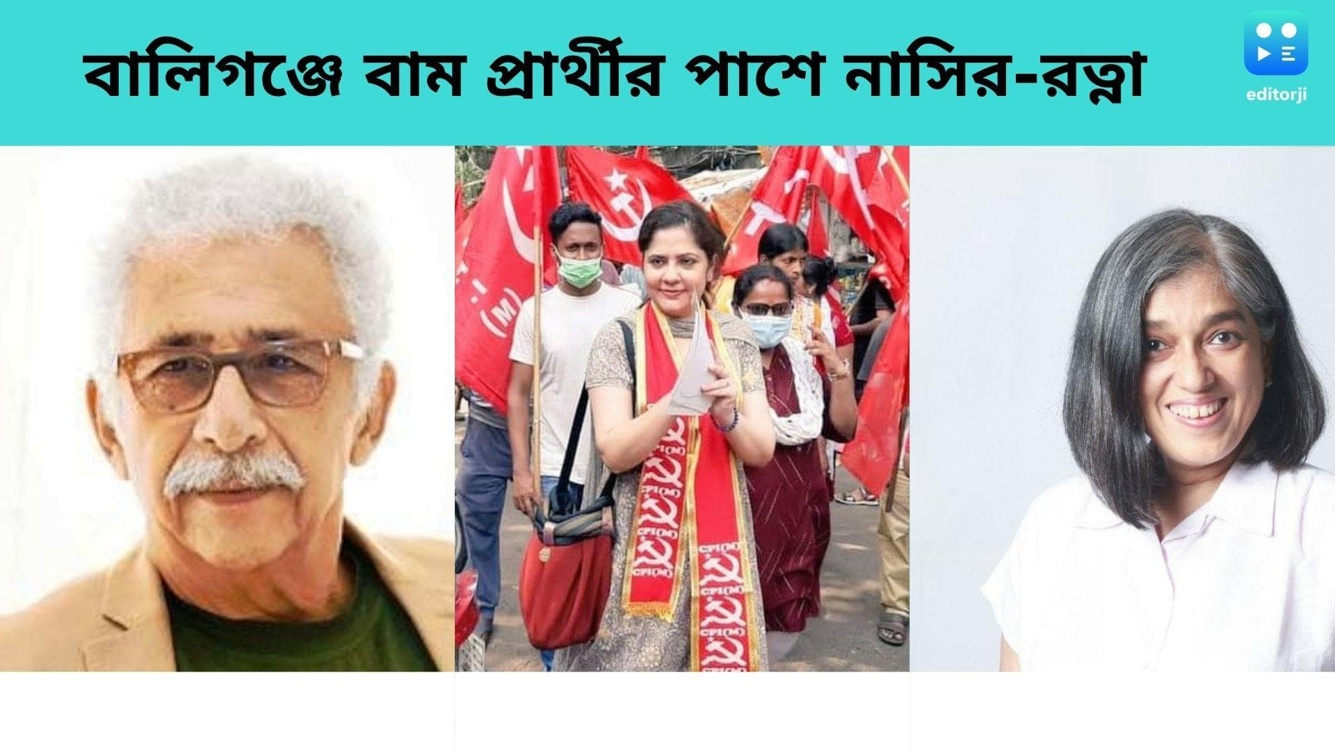 Saira Shah Halim: রাজনৈতিক বিভাজন রুখে বালিগঞ্জের বাম প্রার্থীকে জেতানোর ডাক নাসিরুদ্দিন শাহ-রত্না পাঠকের