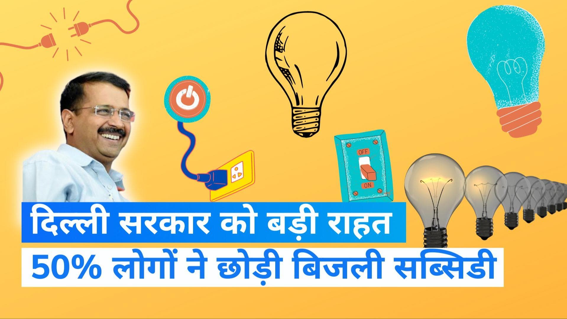 Electricity Subsidy: दिल्ली वालों ने दिखाया बड़ा दिल, हर दूसरे आदमी ने छोड़ी बिजली सब्सिडी