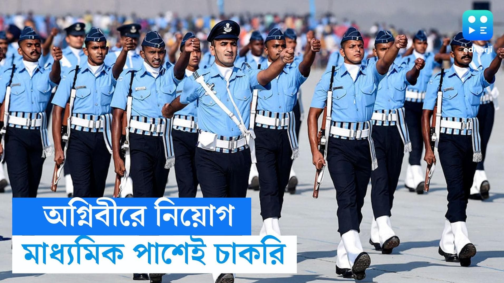 Agniveer Vayu Recruitment: উচ্চমাধ্যমিক পাশেই বায়ুসেনায় চাকরি, নতুন বছরে ফের অগ্নিবীর নিয়োগের বিজ্ঞপ্তি 