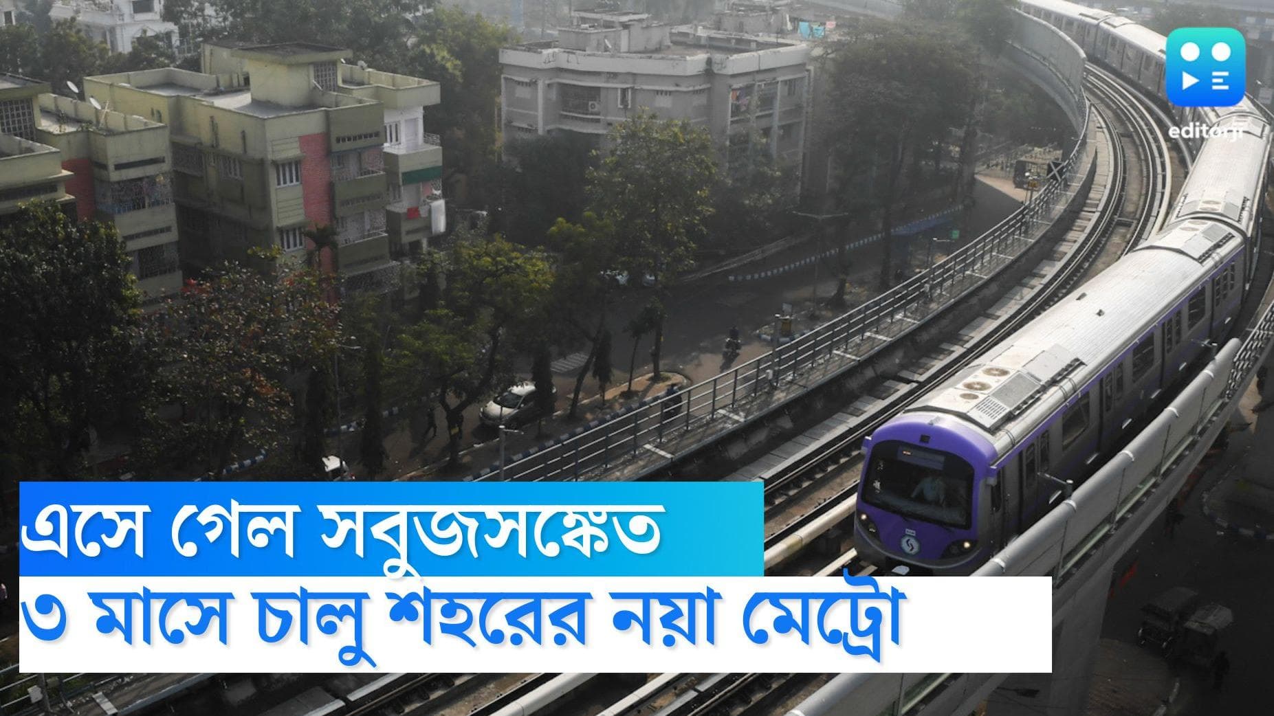 Joka-Taratala Metro: প্রায় দেড় দশকের প্রতীক্ষার অবসান,আগামী তিন মাসের মধ্যে চালু হবে জোকা-তারাতলা মেট্রো